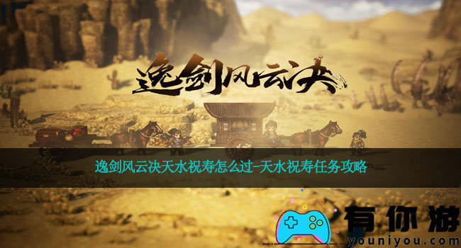 逸剑风云决天水祝寿怎么过-天水祝寿任务攻略