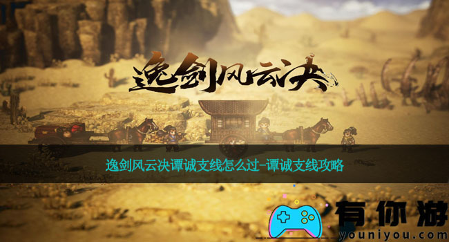 逸剑风云决谭诚支线怎么过-谭诚支线攻略