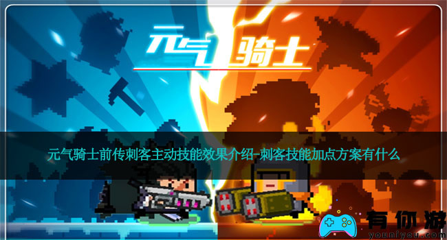 元气骑士前传刺客主动技能效果介绍-刺客技能加点方案有什么