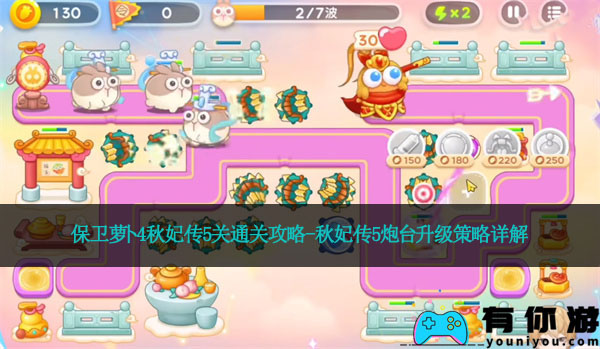保卫萝卜4秋妃传5关通关攻略-秋妃传5炮台升级策略详解