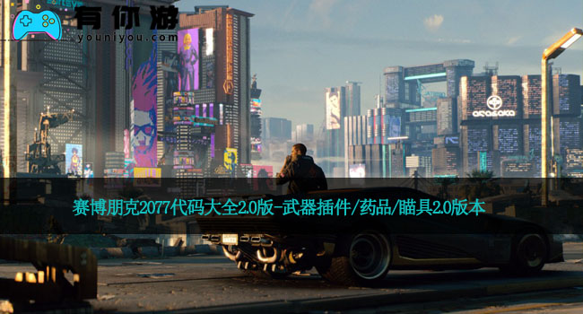 赛博朋克2077代码大全2.0版-武器插件/药品/瞄具2.0版本