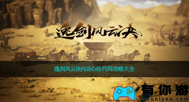 逸剑风云决内功心法代码攻略大全