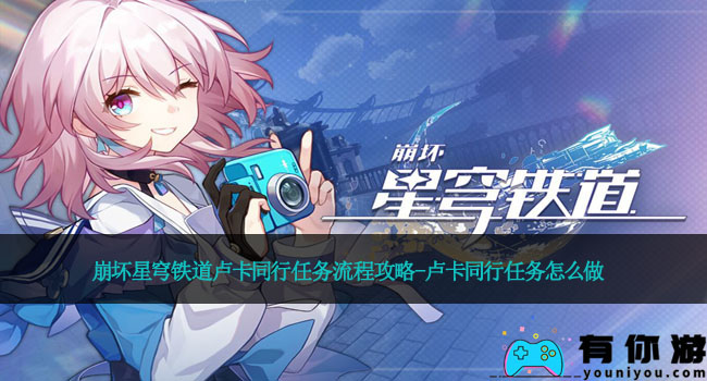崩坏星穹铁道卢卡同行任务流程攻略-卢卡同行任务怎么做