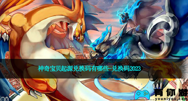 神奇宝贝起源兑换码有哪些-兑换码2023