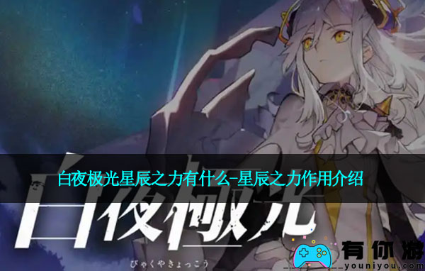 白夜极光星辰之力有什么-星辰之力作用介绍
