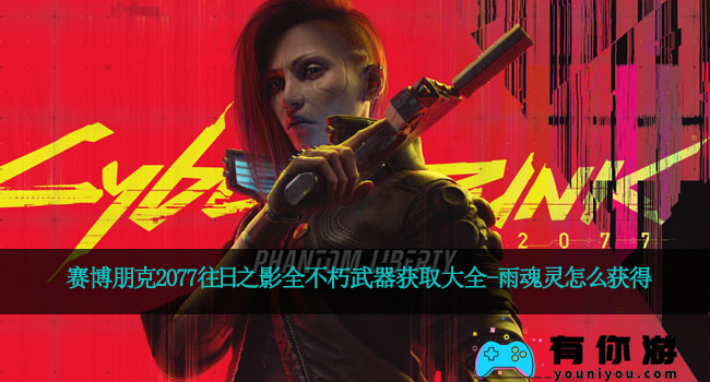 赛博朋克2077往日之影全不朽武器获取大全-雨魂灵怎么获得