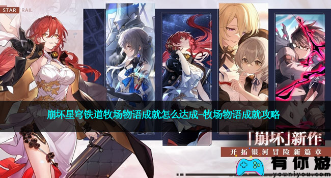 崩坏星穹铁道牧场物语成就怎么达成-牧场物语成就攻略