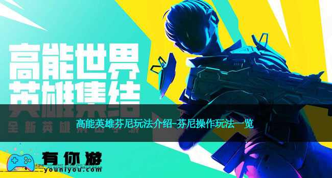 高能英雄芬尼玩法介绍-芬尼操作玩法一览