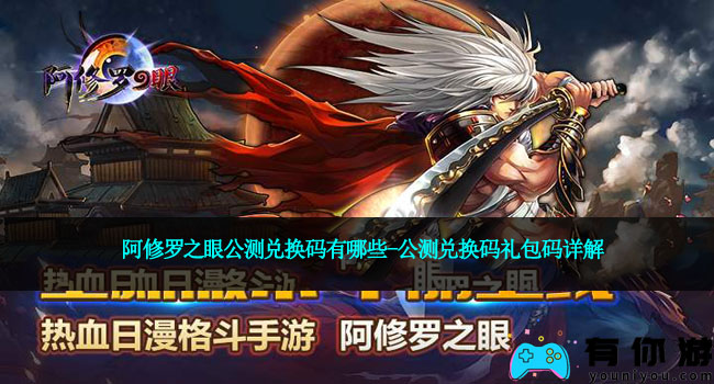 阿修罗之眼公测兑换码有哪些-公测兑换码礼包码详解
