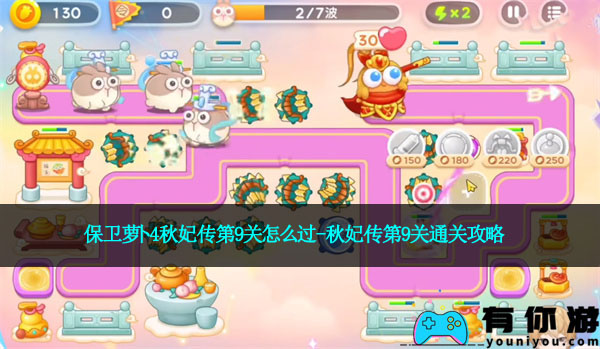 保卫萝卜4秋妃传第9关怎么过-秋妃传第9关通关攻略