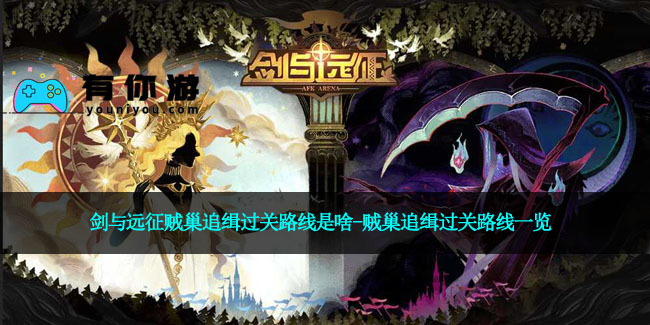 剑与远征贼巢追缉过关路线是啥-贼巢追缉过关路线一览