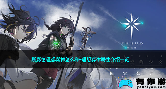 斯露德理想奏律怎么样-理想奏律属性介绍一览