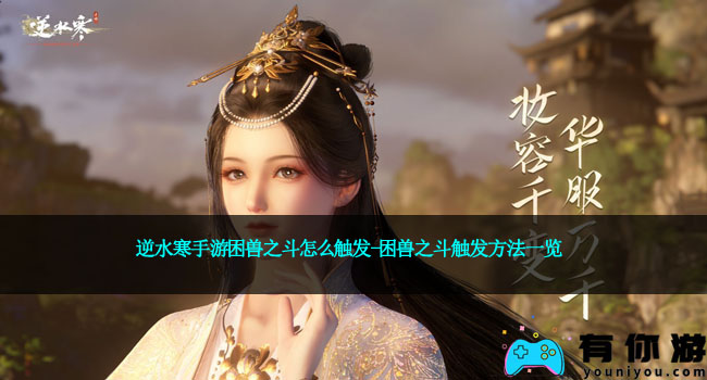 逆水寒手游困兽之斗怎么触发-困兽之斗触发方法一览