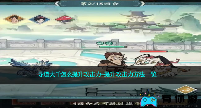 寻道大千怎么提升攻击力-提升攻击力方法一览