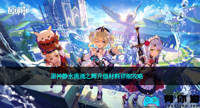原神静水流涌之辉升级材料详细攻略