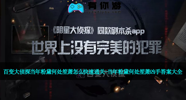 百变大侦探当年粉黛何处笙萧怎么快速通关-当年粉黛何处笙萧凶手答案大全