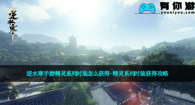 逆水寒手游精灵系列时装怎么获得-精灵系列时装获得攻略