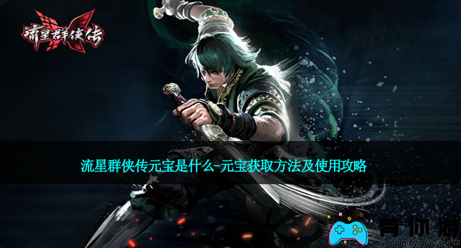 流星群侠传元宝是什么-元宝获取方法及使用攻略