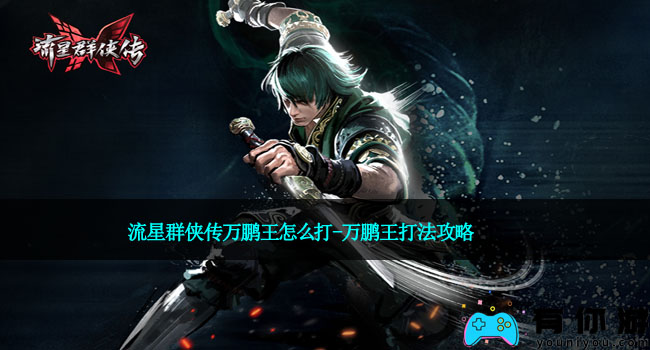 流星群侠传万鹏王怎么打-万鹏王打法攻略