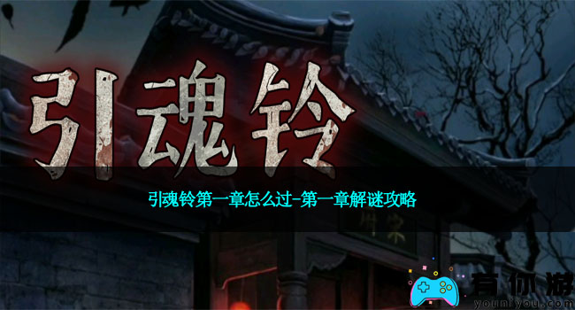 引魂铃第一章怎么过-第一章解谜攻略