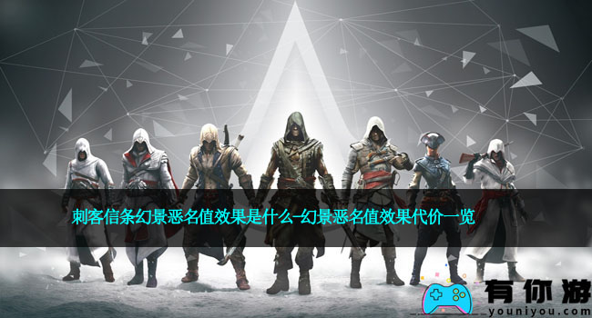 刺客信条幻景恶名值效果是什么-幻景恶名值效果代价一览