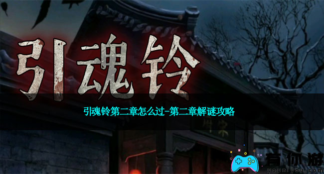 引魂铃第二章怎么过-第二章解谜攻略