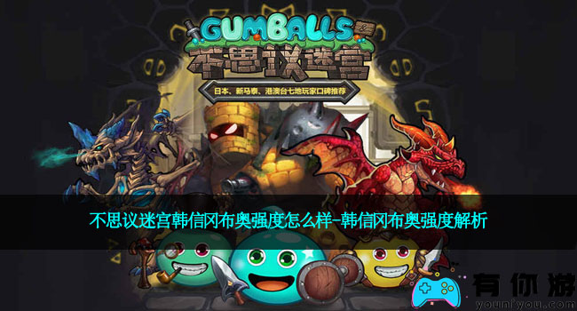 不思议迷宫韩信冈布奥强度怎么样-韩信冈布奥强度解析