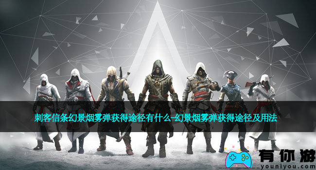 刺客信条幻景烟雾弹获得途径有什么-幻景烟雾弹获得途径及用法