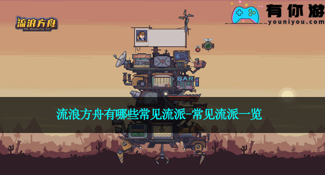 流浪方舟有哪些常见流派-常见流派一览