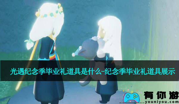 光遇纪念季毕业礼道具是什么-纪念季毕业礼道具展示