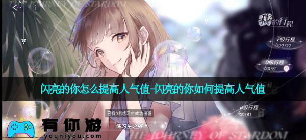 闪亮的你怎么提高人气值-闪亮的你如何提高人气值