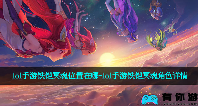 lol手游铁铠冥魂位置在哪-lol手游铁铠冥魂角色详情