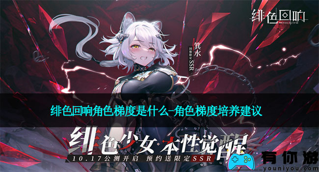绯色回响角色梯度是什么-角色梯度培养建议