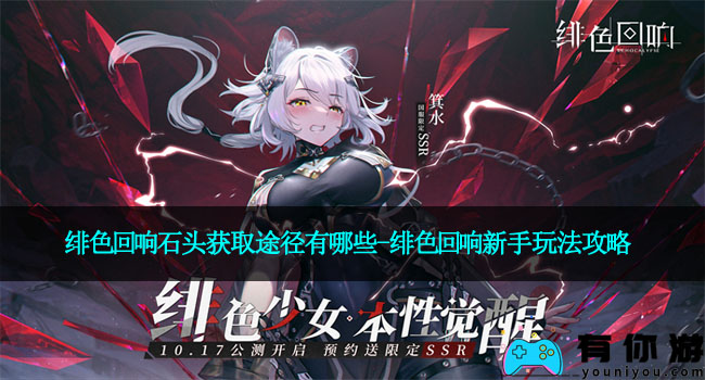 绯色回响石头获取途径有哪些-绯色回响新手玩法攻略