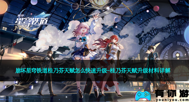 崩坏星穹铁道桂乃芬天赋怎么快速升级-桂乃芬天赋升级材料详解