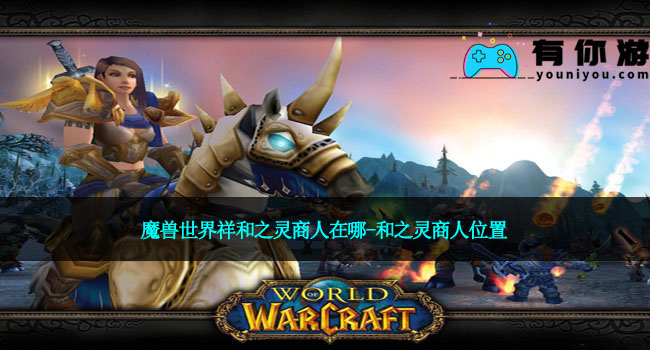 魔兽世界祥和之灵商人在哪-祥和之灵商人位置