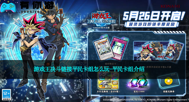 游戏王决斗链接平民卡组怎么玩-平民卡组介绍