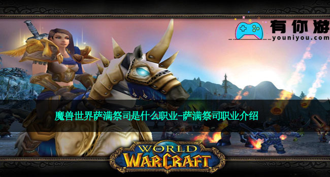 魔兽世界萨满祭司是什么职业-萨满祭司职业介绍