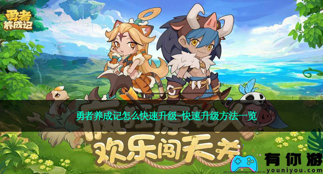 勇者养成记怎么快速升级-快速升级方法一览