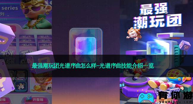 最强潮玩团光谱序曲怎么样-光谱序曲技能介绍一览