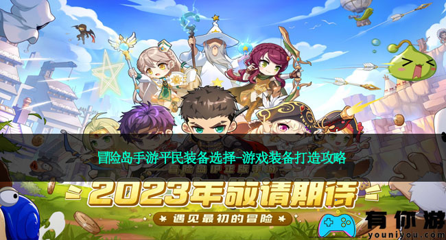 冒险岛手游平民装备选择-游戏装备打造攻略