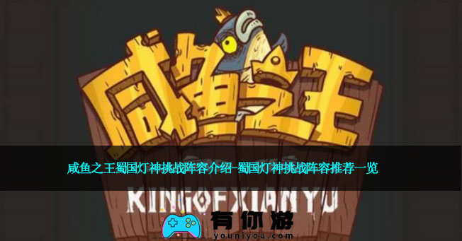 咸鱼之王蜀国灯神挑战阵容介绍-蜀国灯神挑战阵容推荐一览