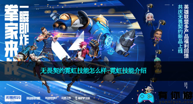 无畏契约霓虹技能怎么样-霓虹技能介绍