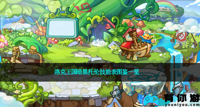 洛克王国暗黑托伦技能表图鉴一览