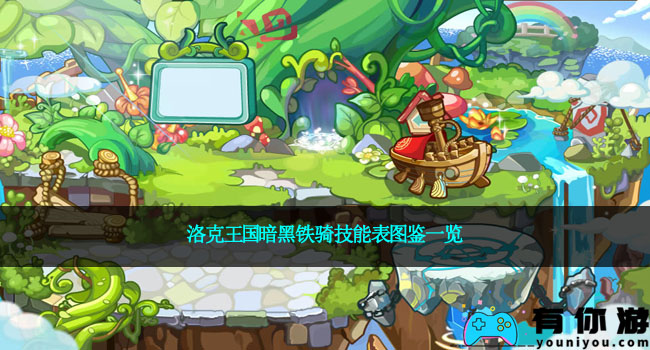 洛克王国暗黑铁骑技能表图鉴一览
