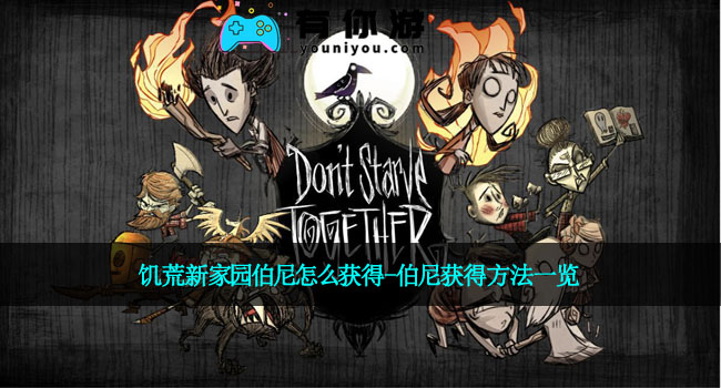 饥荒新家园伯尼怎么获得-伯尼获得方法一览