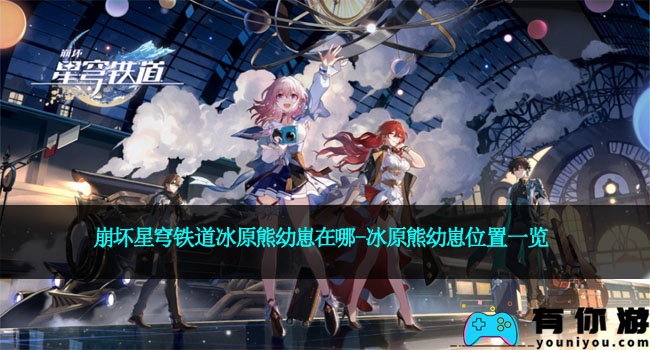 崩坏星穹铁道冰原熊幼崽在哪-冰原熊幼崽位置一览