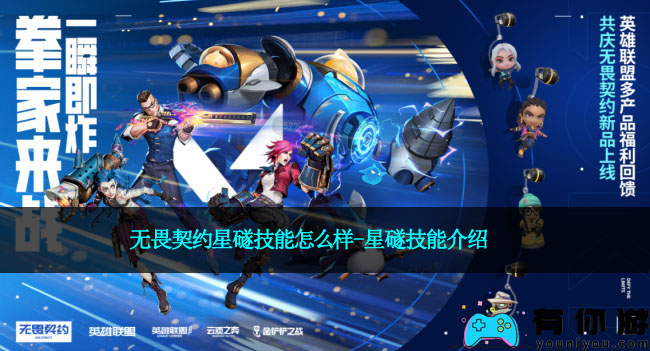 无畏契约星礈技能怎么样-星礈技能介绍
