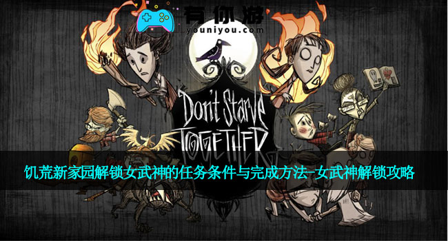 饥荒新家园解锁女武神的任务条件与完成方法-女武神解锁攻略