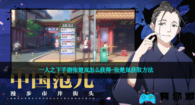 一人之下手游张楚岚怎么获得-张楚岚获取方法